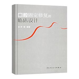 口腔固定修复的临床设计 徐军 口腔修复学 口腔整形书 口腔修复生物力学系列书籍 口腔修复高嵌体/部分冠/全冠/瓷冠9787117079198