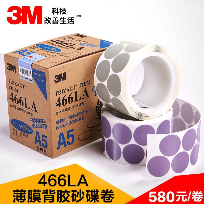 466LA研磨砂碟金字塔背胶砂纸汽车漆面抛光砂盘磨盘干磨干磨专用