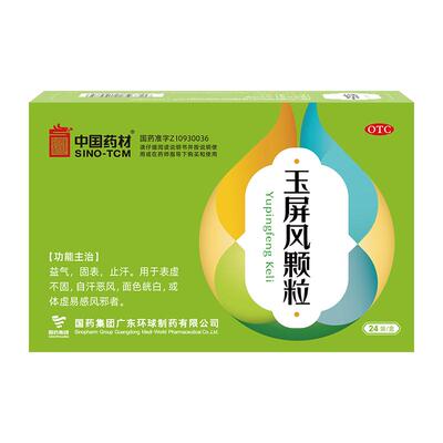 中国药材德众玉屏风颗粒5g*24袋/盒补气血不足中药调理气虚止汗