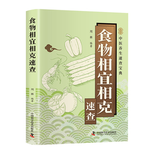 食物相宜相克速查正版彩色图解 基于营养学与中医理论 解析100多种常见食物的搭配禁忌与黄金组合 百病食疗家庭养生保健畅销书籍