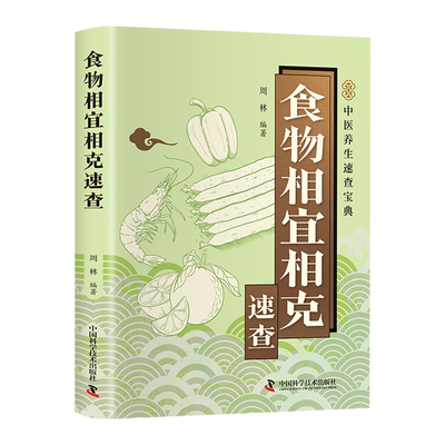 食物相宜相克速查正版书籍