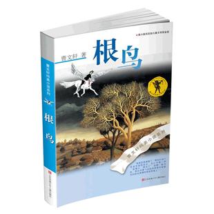 当当网 根鸟 书 曹文轩六年级正版课外书 纯美小说系列 9-10-11-12岁儿童少儿图书曹文轩儿童文学小学生四五年级课外阅读文学书籍