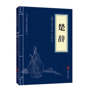 楚辞 文白对照原文注释译文 诗经楚辞并称国学经典精粹传世中国古诗词风雅颂诗歌鉴赏诗经礼 青少年初中大学无障碍阅读课外书