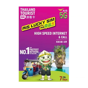 泰国AIS电话卡5G/4G可选无限流量卡5/7/10天上网卡旅游手机sim卡