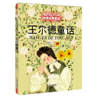 王尔德童话美绘版6-12岁儿童文学小学生阅读故事绘本书籍故事书