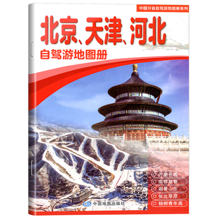 2025年新版北京天津河北自驾游地图册 中国分省自驾游 6条经典自驾旅游线路124处目的地信息超详行车地图自助驾出游房车地图可标记