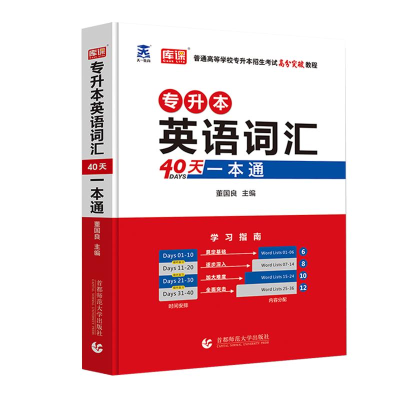 库课2025专升本英语词汇40天一本通专升本专接本专转本单词词汇书考试专用教材四川贵州陕西山东河南广东江西浙江福建河北安徽江苏