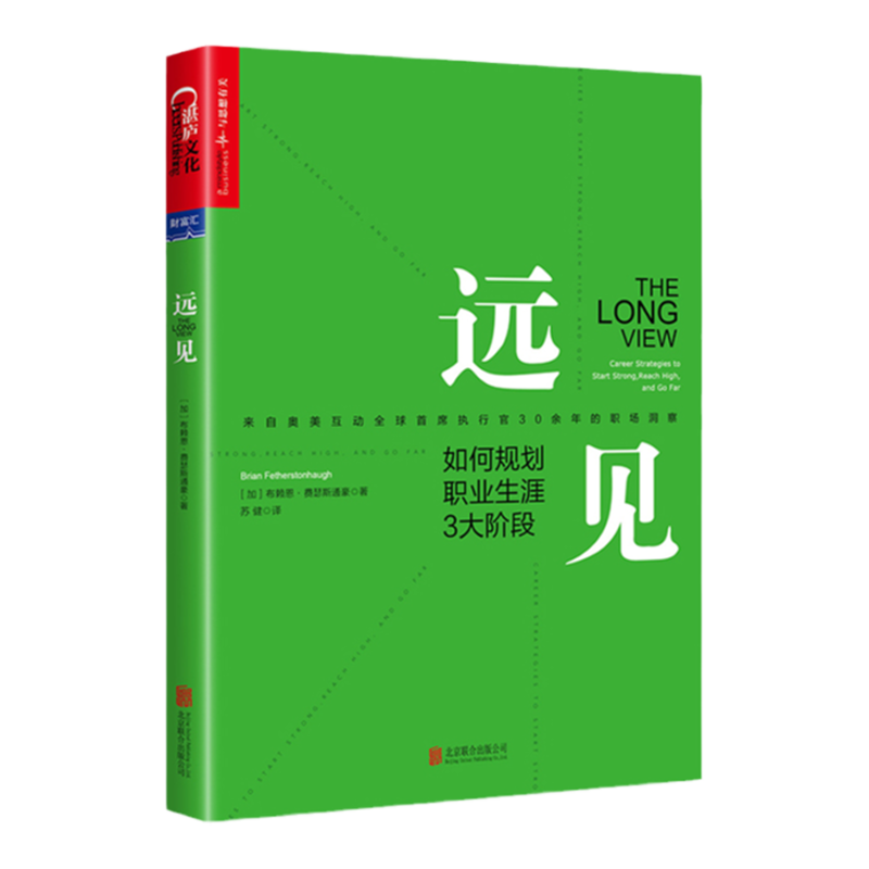 远见 如何规划职业生涯3大阶段 职场远见书 带你用远见思维规划职业生涯的三大阶段 职场励志职业生涯规划 湛庐个人突破系列 中信