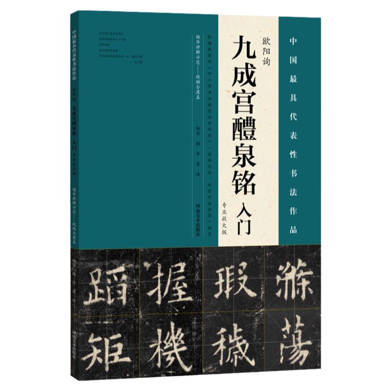 唐欧阳询 九成宫醴泉铭 入门（书法/篆刻/字帖书籍