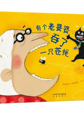 有个老婆婆吞了一只苍蝇乐乐趣精装硬壳绘本经典而幽默的童谣故事3-4-5-6岁宝宝睡前读物图画书亲子阅读儿童早教启蒙认知课外书籍