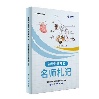 申庭教育2026年初级护师名师札记