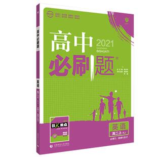 2026版 高中必刷题高一英语必修一二三高二选择性必修123人教版外研北师译林版 高中英语狂K重点选修第一二三四册同步训练教辅资料