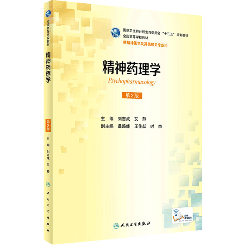 精神药理学第2版人卫本科精神医学十三五教材刘吉成艾静儿童少年精神病学基础临床心理社区会诊联络9787117233224人民卫生出版社