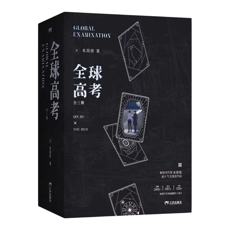 全球高考典藏版全套三册豪华赠品
