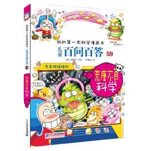 儿童百问百答.59 荒唐不良科学我的第一本科学漫画书百科全书小学生版少儿科学图书青少年历险记科普探险书籍6-8-10-12岁