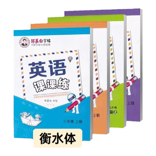 三起外研版衡水体3-6年级英语字帖英语课课练三年级起点四五六年级上册下册课文教材同步练字帖邹慕白