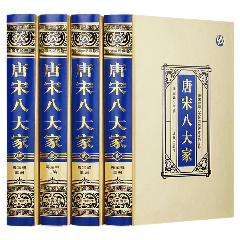 唐宋八大家全套4册绸面精装正版原著完整无删减韩愈柳宗元欧阳修苏洵苏轼苏辙王安石曾巩全集文集散文选读散文赏析国学经典书籍