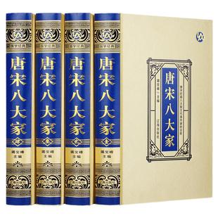唐宋八大家全套4册绸面精装正版原著完整无删减韩愈柳宗元欧阳修苏洵苏轼苏辙王安石曾巩全集文集散文选读散文赏析国学经典书籍
