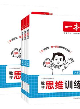 一本数学思维训练小学1-6年级