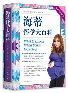 当当网正版书籍海蒂怀孕大百科全