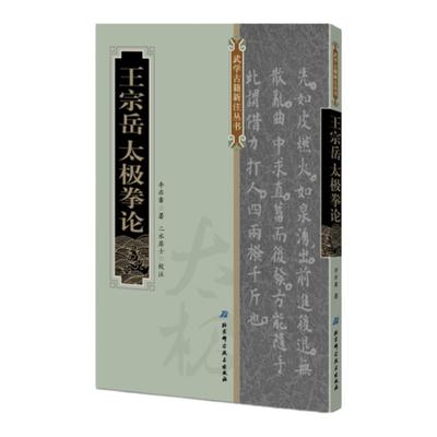 王宗岳太极拳论 李亦畬手抄 二水居士校注 附录李启轩藏本 杨健侯赠田兆麟藏本 北京科学技术出版社