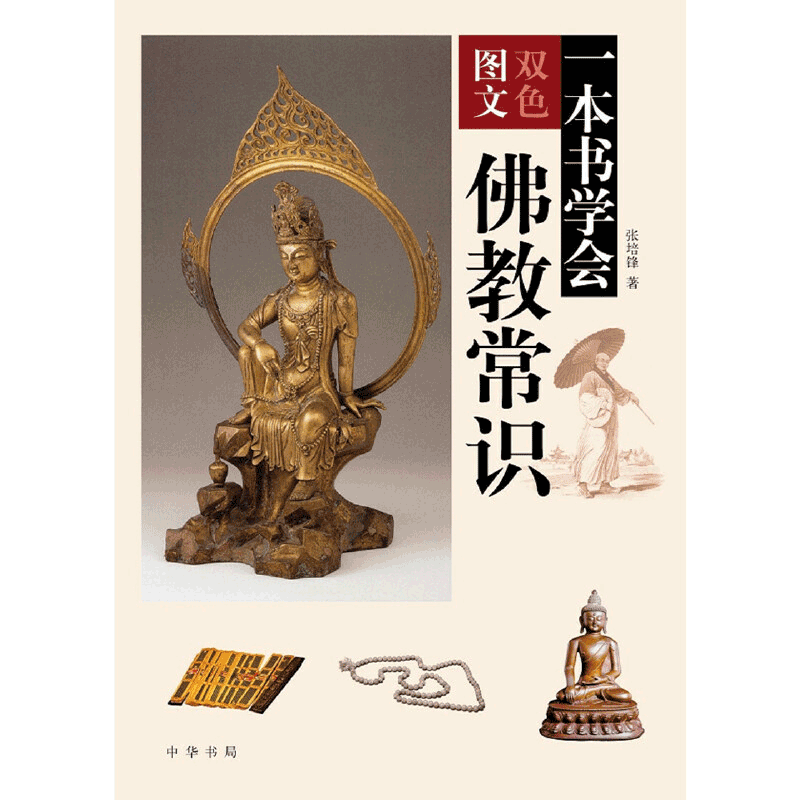 【当当网】一本书学会佛教常识 张培锋著 中华书局出版 正版书籍