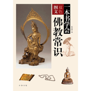 【当当网】一本书学会佛教常识 张培锋著 中华书局出版 正版书籍