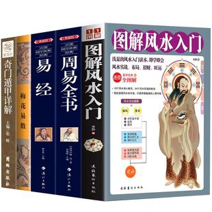 正版全5册 周易全书+易经+梅花易数+中国风水文化+奇门遁甲详解 中国哲学易经全集正版原文译注推命学 国学经典风水玄学入门书籍