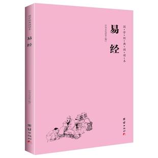易经 国学经典诵读本 横排简体 大字注音版 中国哲学周易全书周易大全入门图解杂说智慧全书易经入门书籍国学经典书籍畅销书