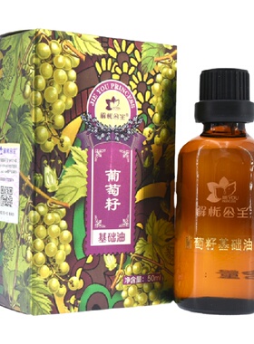 解忧公主葡萄籽基础油紧致抗皱