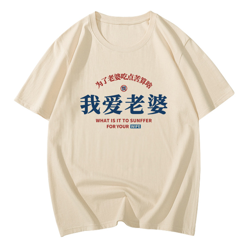 我爱媳妇t恤搞笑趣味文字短袖开心日子舒心我爱老婆说的都对衣服T