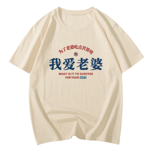 我爱老婆t恤男士趣味搞笑文字个性创意短袖媳妇老婆说的都对衣服T