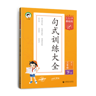 【2026春&2025秋】小儿郎53句式训练大全一二三四五六上下册小学语文专项练习五三句式训练全国通用单元同步练专题归类练