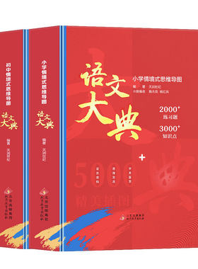 小学+初中 语文大典知识点练习题阅读理解古诗词文言文作文素材积累口语交际写作技巧中考作文指导等大合集情境式思维导图学习教辅