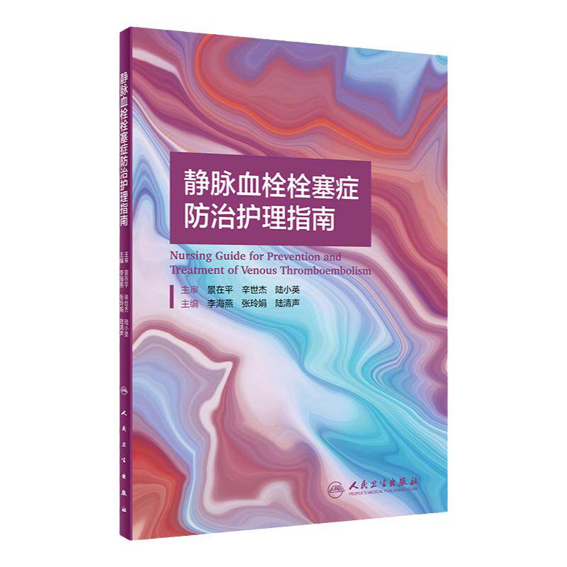 静脉血栓栓塞症防治护理指南 人卫2021李海燕张玲娟陆清声vte肺血栓栓塞下肢膝关节骨性关节炎人民卫生出版社血栓护理治疗预防书