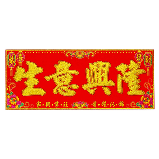 大吉生意兴隆春联横批新年春节绒布横幅公司出入平安带背胶厨房