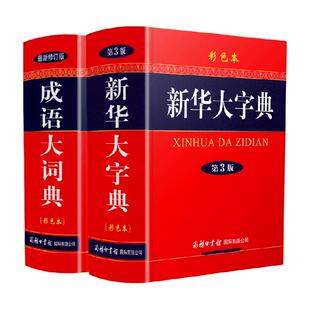 新华大字典第3版+成语大词典最新修订版彩色本 新华字典第三版
