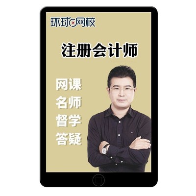 2026环球网校注册会计师网课视频官方教材课件CPA注会会计周吉喆