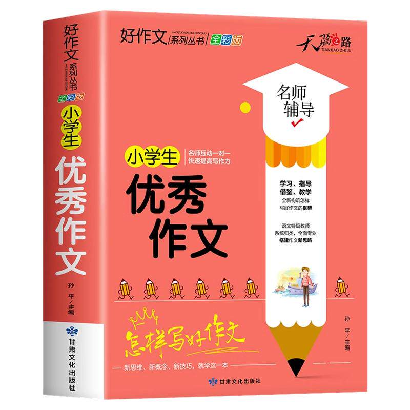 小学生优秀作文大全三年级四五六年级加厚人教版小学优秀作文书大全满分上册下册作文素材积累小升初同步作文全国优秀范文精选黄冈