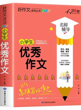 小学生优秀作文大全范文精选加厚