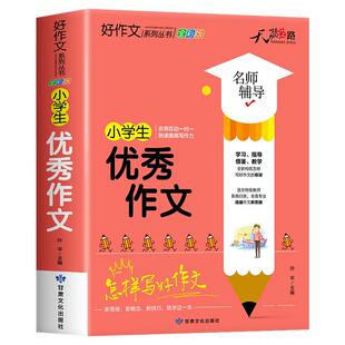 小学生优秀作文大全三年级四五六年级加厚人教版小学优秀作文书大全满分上册下册作文素材积累小升初同步作文全国优秀范文精选黄冈