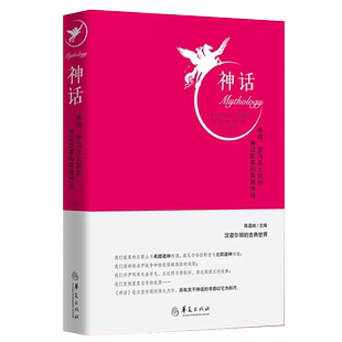 神话 古希腊罗马及北欧的神话故事和英雄传说依迪丝·汉密尔顿著 陈嘉映主编罗马神话以及北欧神话的系统解读 神话知识读本华夏