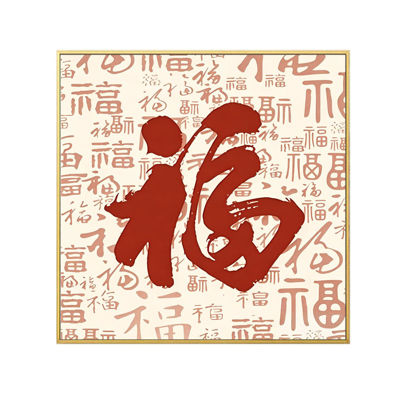 百福图5D钻石画新中式福字餐厅客厅高级感寓意好自己贴钻画十字绣