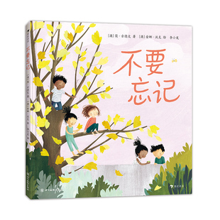 后浪现货 不要忘记 3-6岁 描述成长过程中“不要忘记”的大小事 心灵故事绘本图画书 后浪童书