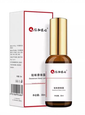 仁和药业官方止汗香体露喷雾