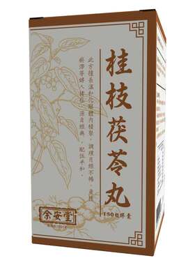 桂枝茯苓丸中药活血化瘀胶囊官方旗舰店功效香港进口非日本仲景牌