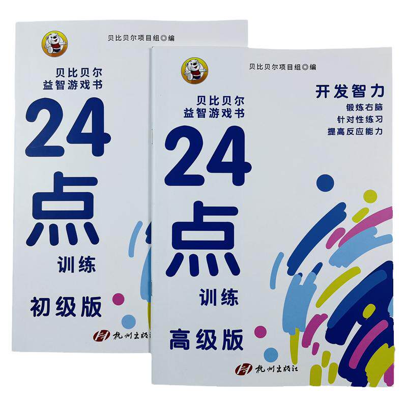 两册小学生趣味24点训练初级版高级版迷宫数独数学游戏书二十四点思维训练玩具专项练习计算互动儿童智力开发游戏巧算书扑克牌巧