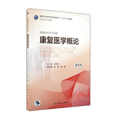 正版现货 康复医学概论第三版第3三版本科康复配增值十三五规划教材供本科康复治疗学专业用) 王宁华主编医学书籍人民卫生出版社