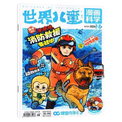 世界儿童漫画科学2023/2024年新