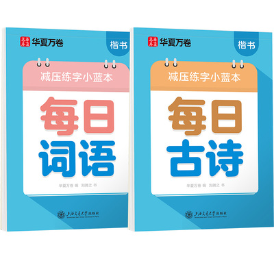 华夏万卷小学生专用古诗词练字帖